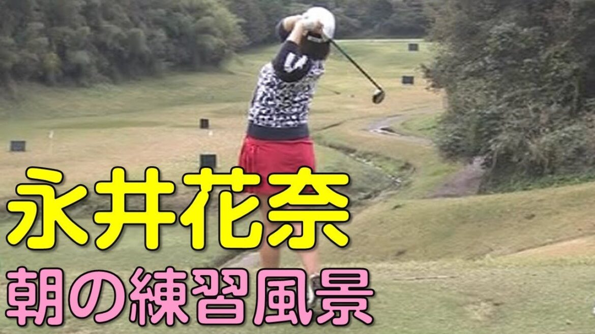 【ゴルフ】永井花奈　スタート前のスイングチェック。最終日（2018.11　千葉にて）